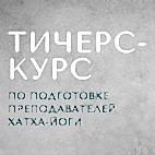 Обучение преподавателей хатха йоги стоимость Курс по подготовке преподавателей хатха-йоги