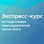 Обучение преподавателей хатха йоги стоимость Курс по подготовке преподавателей хатха-йоги