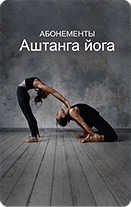 Абонемент Аштанга йога Абонемент Аштанга йога