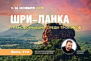 семинары по йоге - подробнее