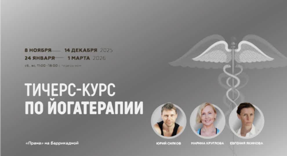 Йогатерапия