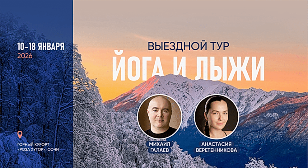 Йога-тур