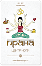 клубная карта Клубная карта центра йоги Прана